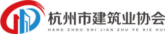 杭州市建筑业协会